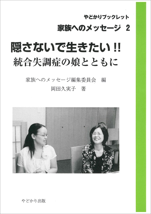 やどかりブックレット・家族へのメッセージ2　隠さないで生きたい!! 統合失調症の娘とともに