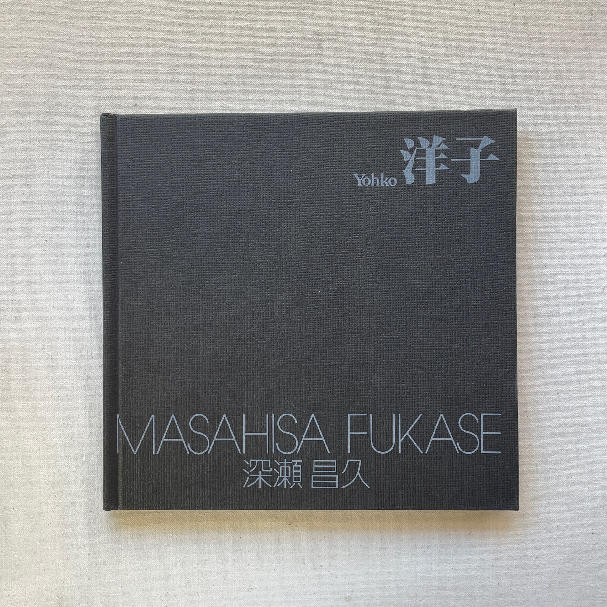 洋子Yohko / 深瀬昌久 Masahisa Fukase(ソノラマ写真選書 8 洋子Yohko / 深瀬昌久 Masahisa Fukase(ソノラマ写真選書 8