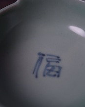 小鉢　染付青磁　福　２個