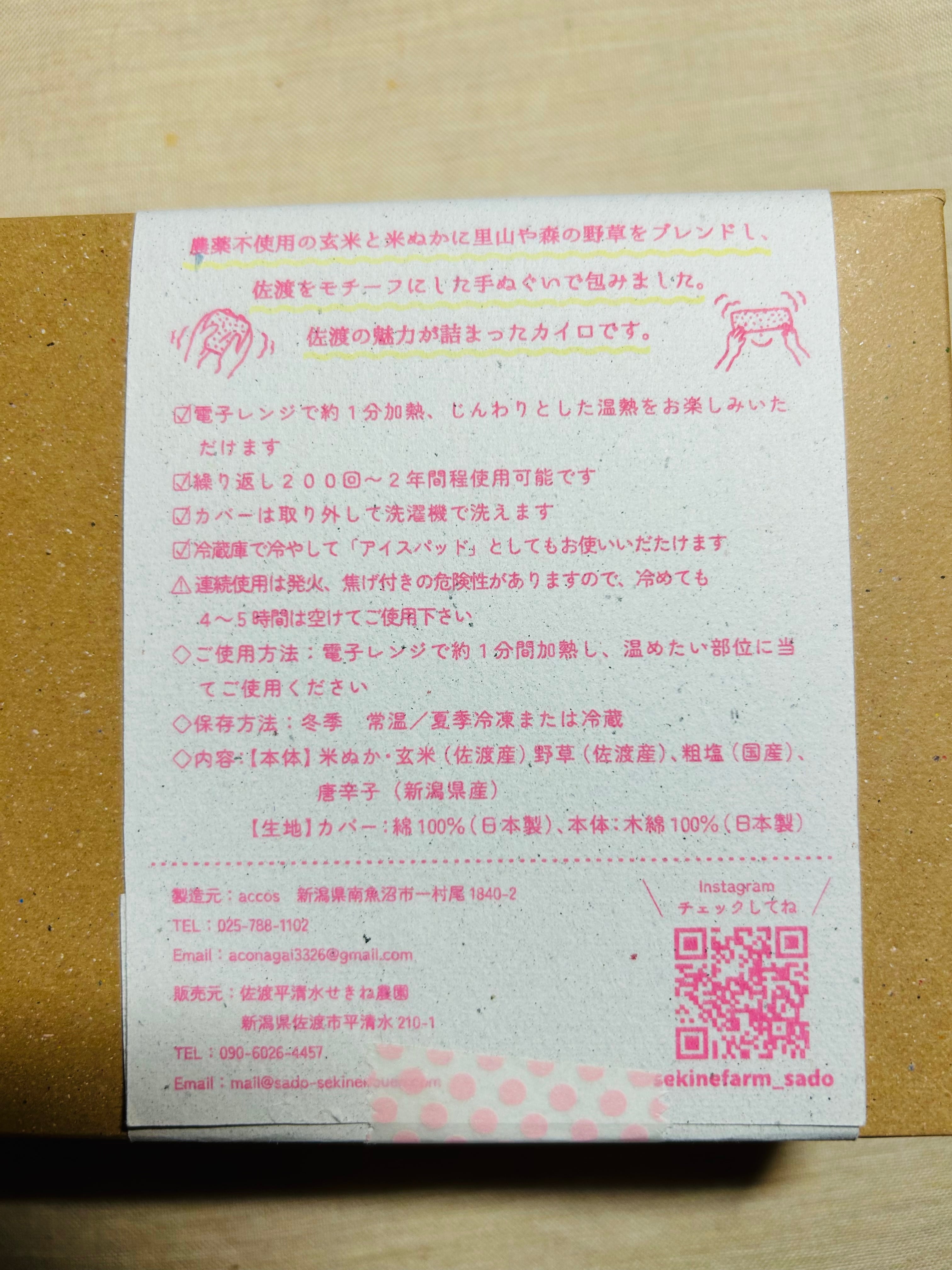 米ぬか玄米カイロ 首肩用 | 佐渡平清水せきね農園