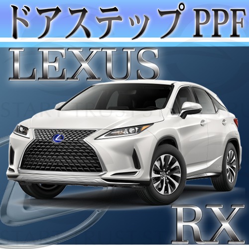レクサスRX 20系(2019年08月~2022年10月) | ステップ用XPEL PPF ブラック（ツヤ有り黒）