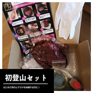 【初登山の方にお勧め】肉のヒマラヤ 初登山セット（送料/税込み）