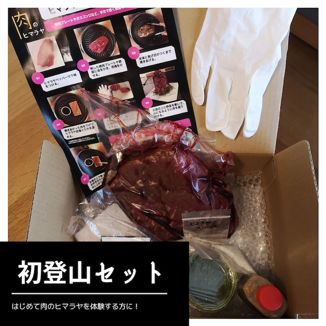 【初登山の方にお勧め】肉のヒマラヤ 初登山セット（送料/税込み）