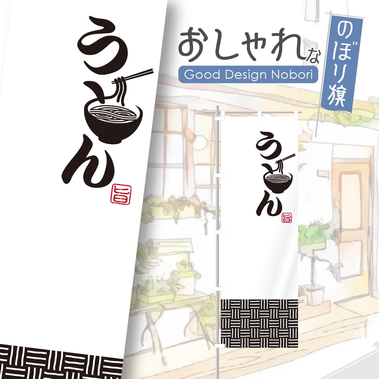 うどん 飲食店 のぼり旗 おしゃれ のぼり オリジナルデザイン 1枚から購入可能