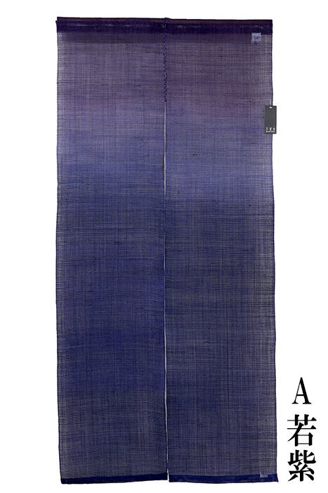 麻のれん ぼかし染め 若紫 夕霧 暖簾 万葉舎 72cm×150cm 日本製 和