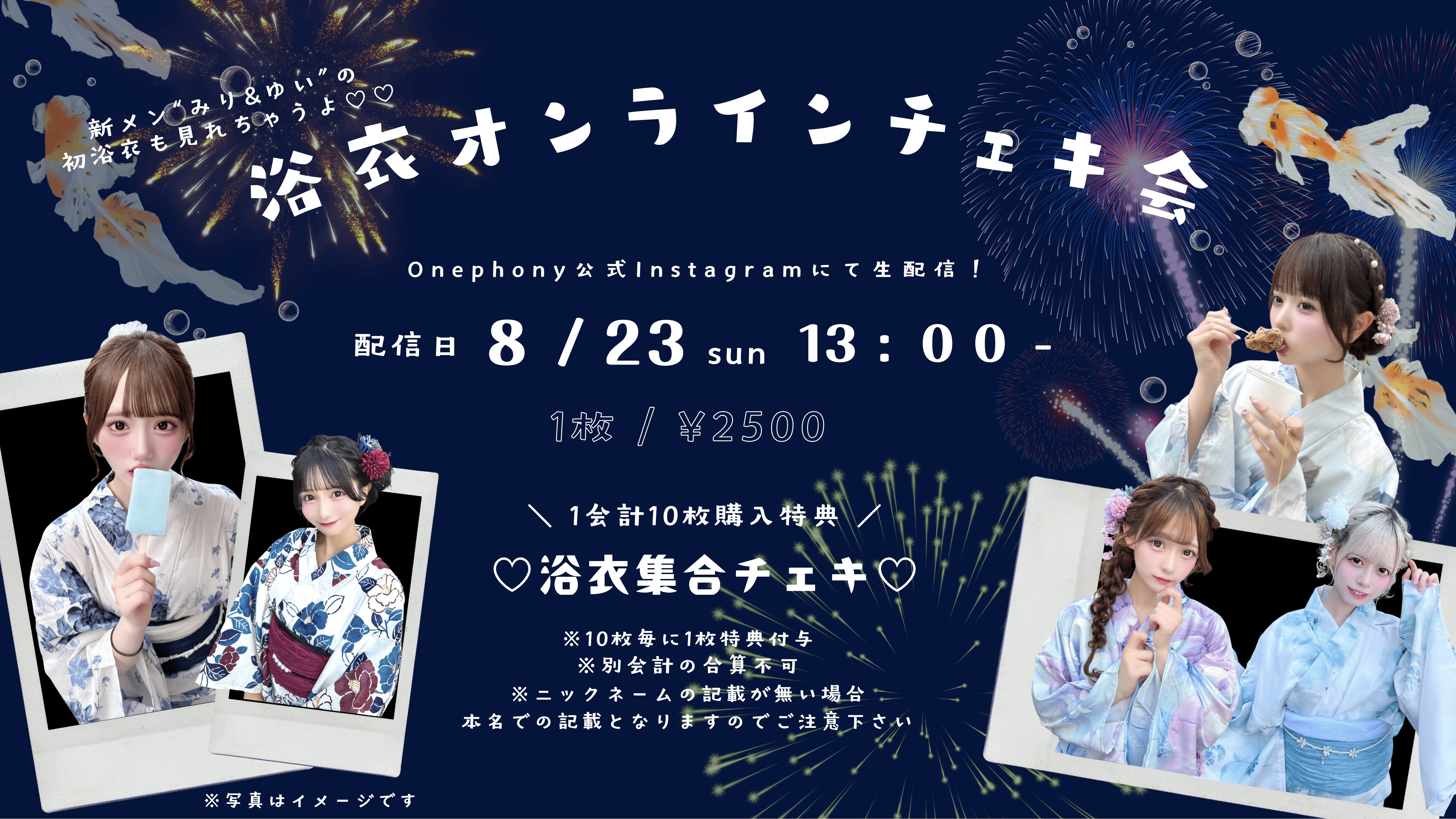 8/23(日)】Onephony浴衣オンラインチェキ会 | サマリーエンタメ SHOP