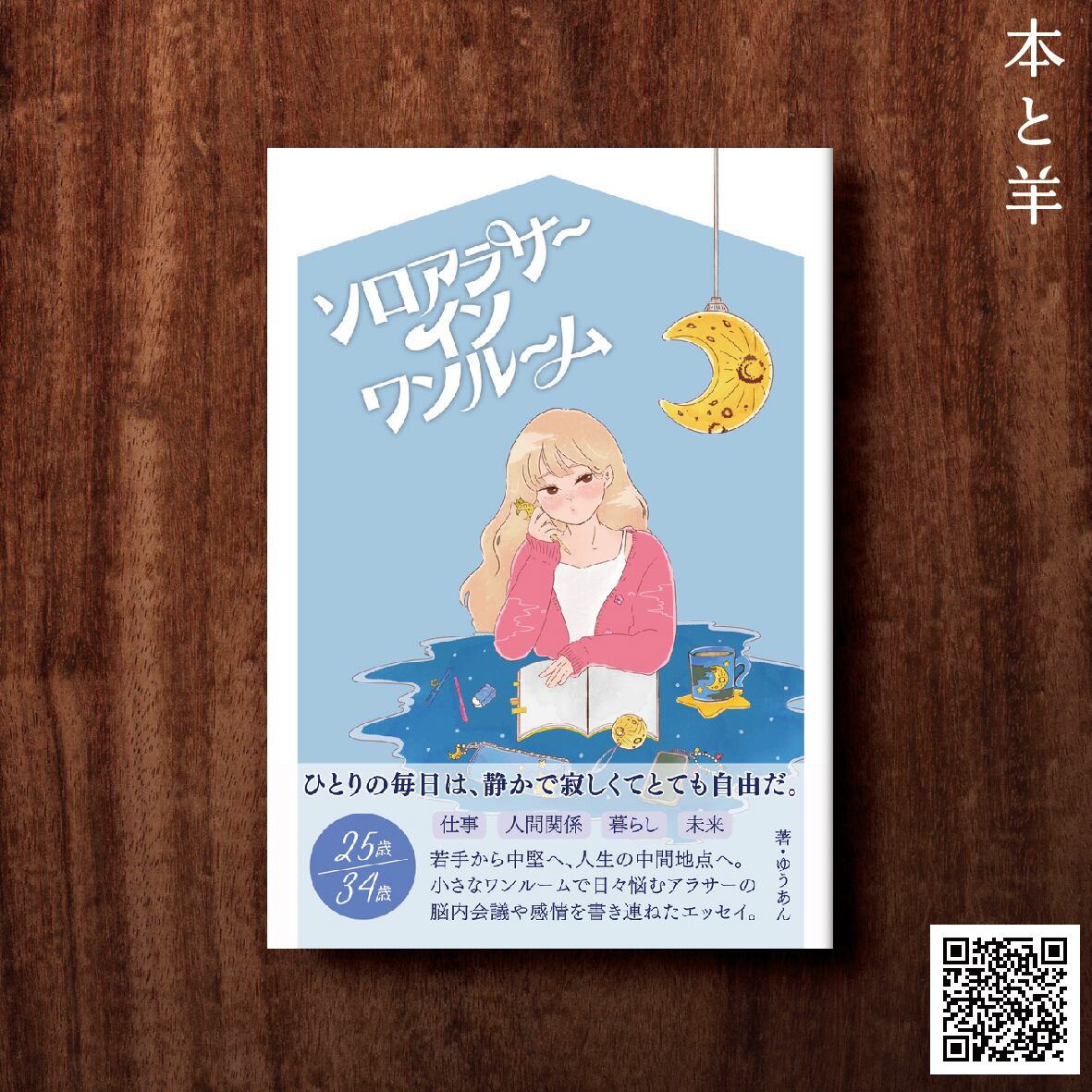 ZINE】ソロアラサーインワンルーム（サイン本） | BOOKSHOP 本と羊