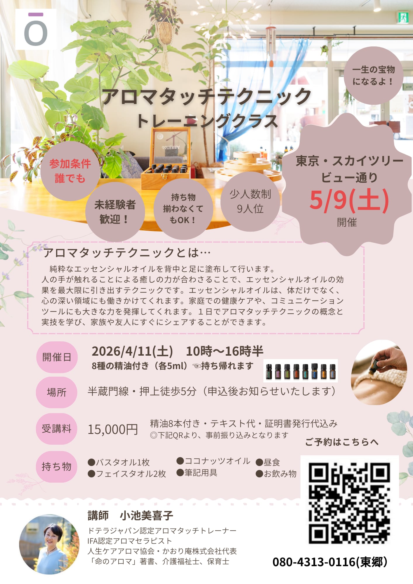 アロマタッチ認定講座(2026.5/9)