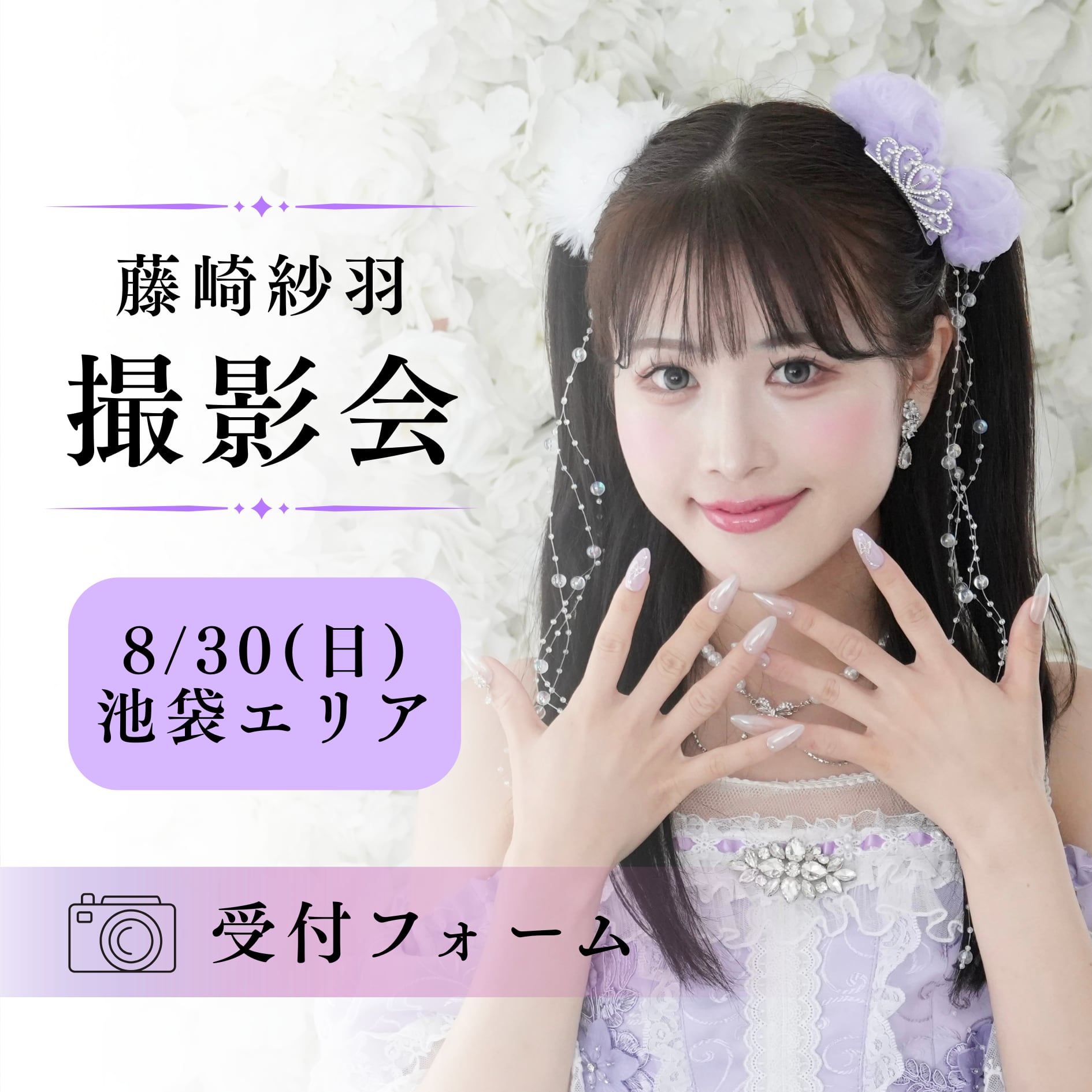【藤崎紗羽】8/30撮影会受付フォーム