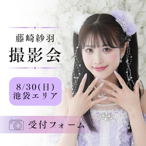 【藤崎紗羽】8/30撮影会受付フォーム