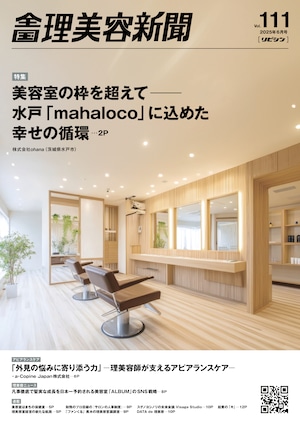 【5/25発売】全国理美容新聞＜第111号＞（2025年6月号）