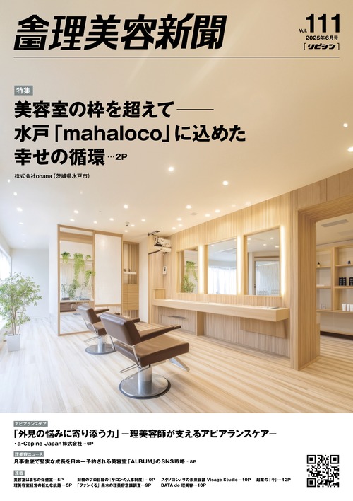 【5/25発売】全国理美容新聞＜第111号＞（2025年6月号）