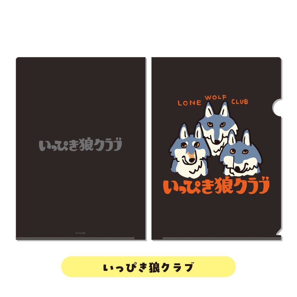 いっぴき狼クラブ | くまみね民芸 通販部