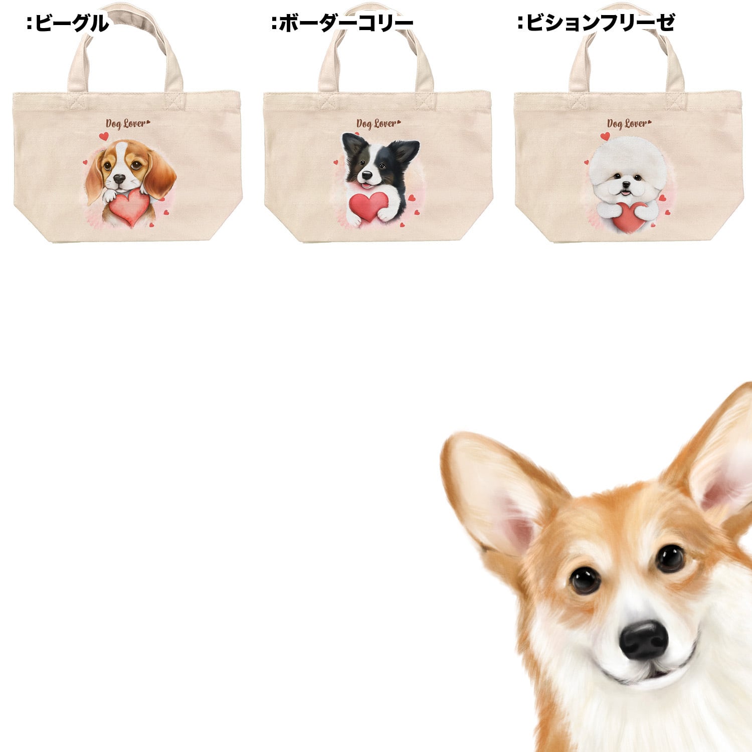 キュンです”シリーズ 犬種選べる ミニキャンバス トートバッグ 】 犬