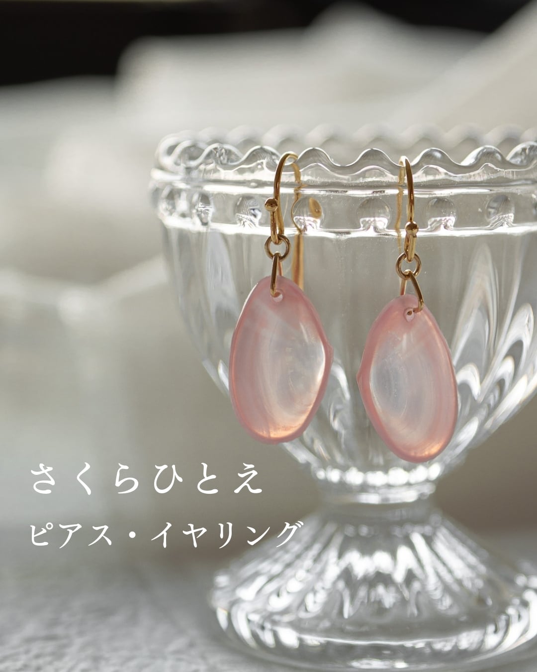 さくらひとえ ピアス・イヤリング プレーン | linodrops