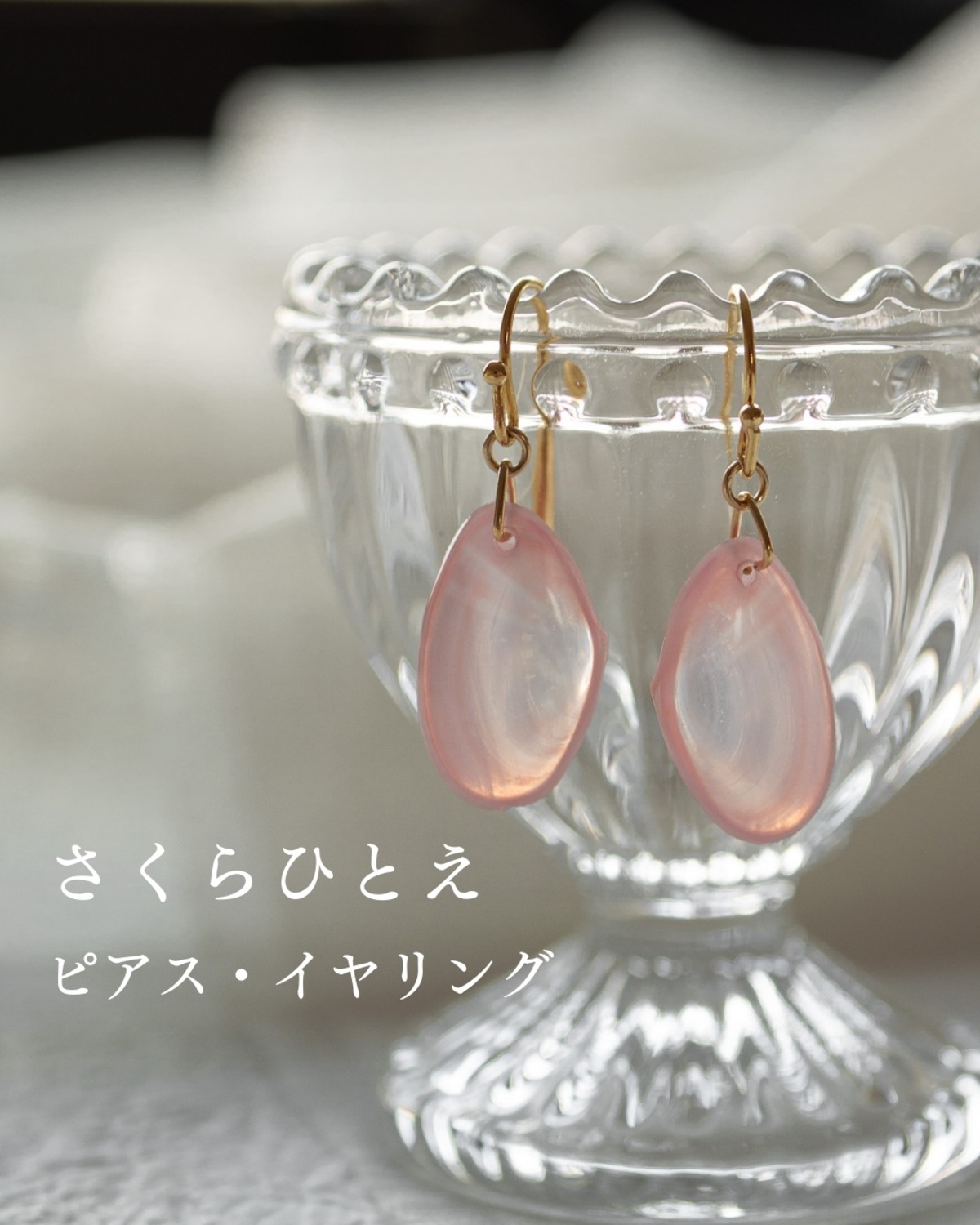さくらひとえ ピアス・イヤリング プレーン | linodrops