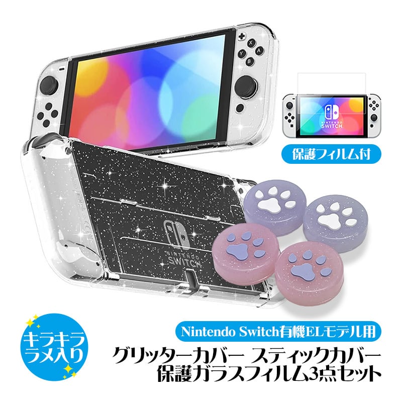 Nintendo Switch 有機ELモデル用 3点セット グリッターソフトカバー 肉