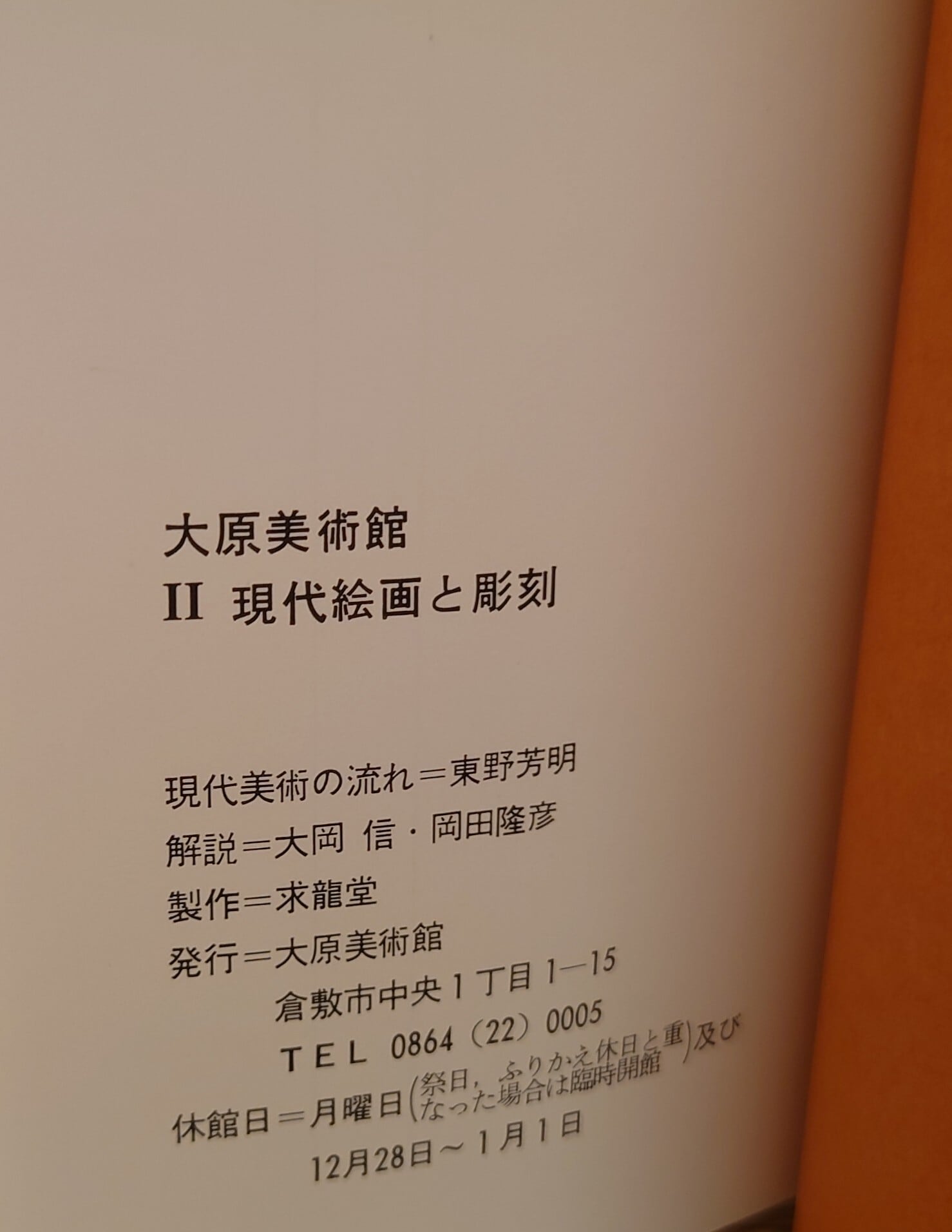 大原美術館 Ⅰ Ⅱ Ⅲ 図録3冊セット | 弥生坂 緑の本棚