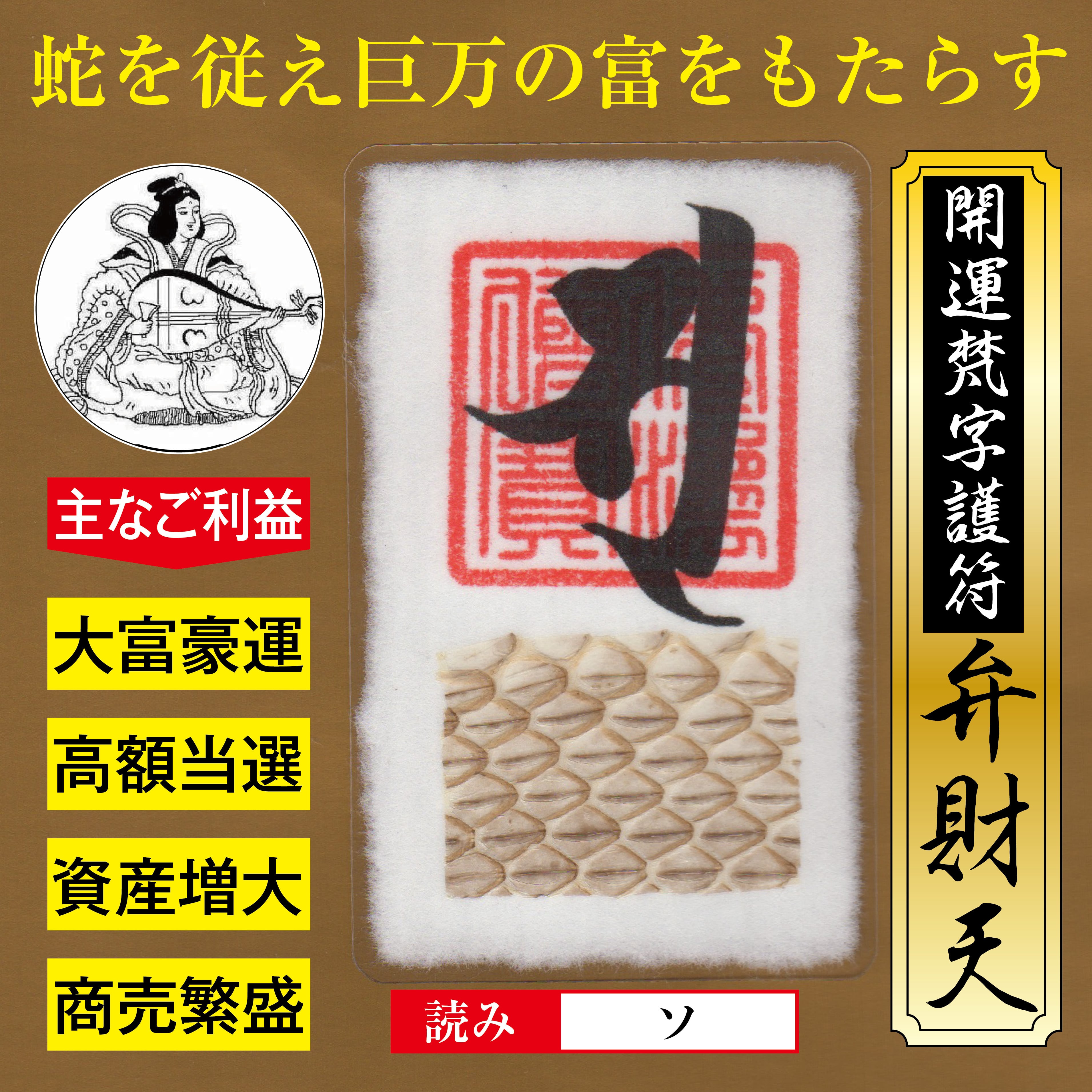 大黒天梵字護符　弁財天梵字護符　金運強化護符セット　大サイズ
