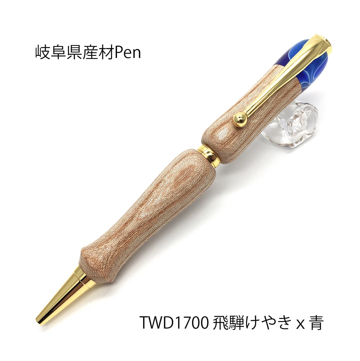 岐阜高山の飛騨五木を使用した国産 日本製 ペン 職人の手による一本で