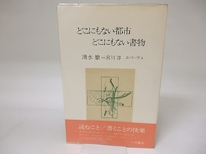 どこにもない都市・どこにもない書物　叢書エパーヴ6　/　清水徹　宮川淳　[19100]