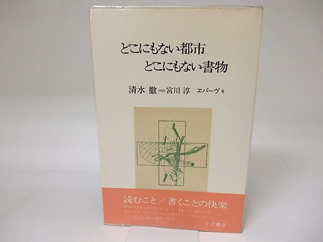 どこにもない都市・どこにもない書物　叢書エパーヴ6　/　清水徹　宮川淳　[19100]