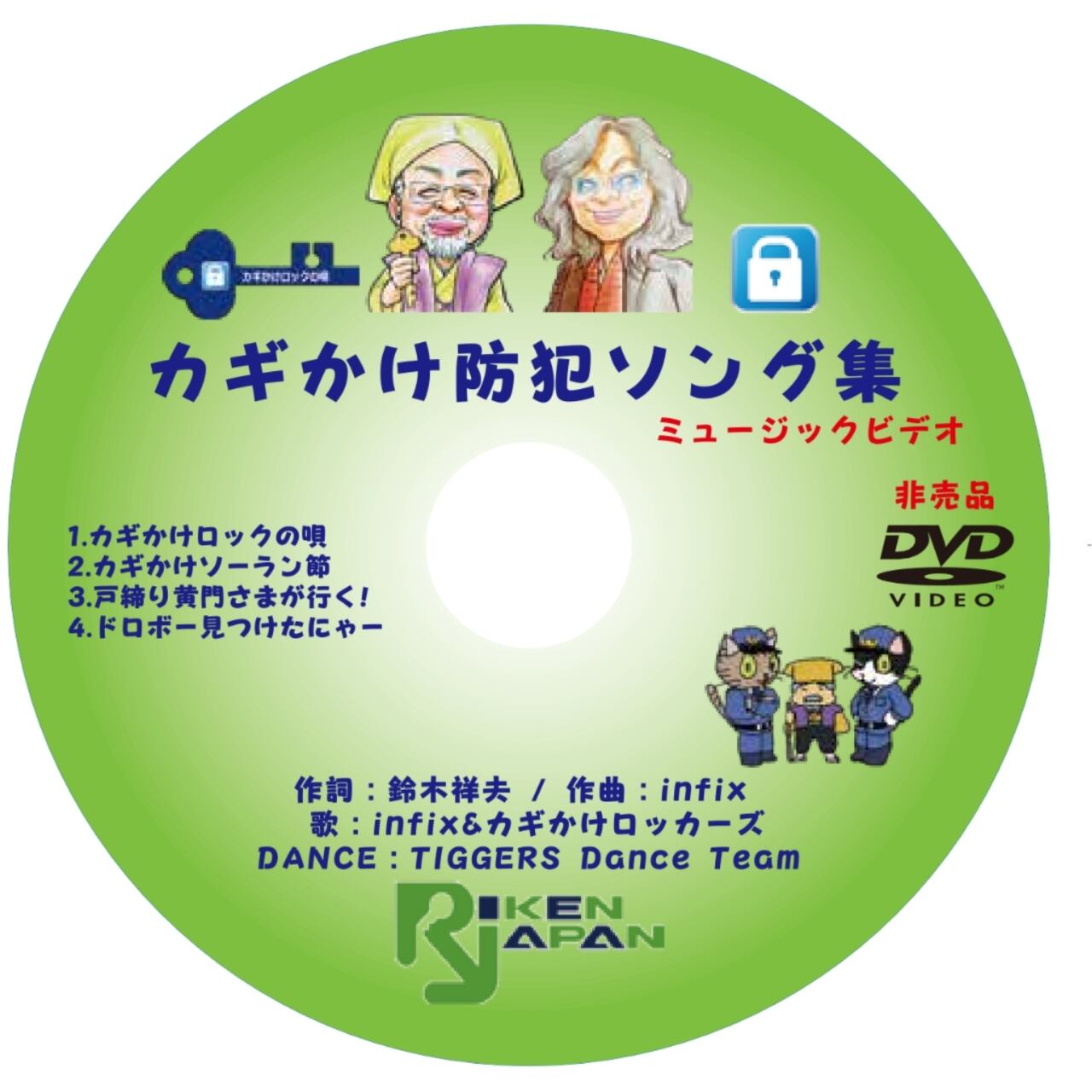 防犯ソング『カギかけロックの唄』今ならCD&DVD特典付き！ | infix