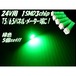 24Vトラック用/パネル&メーター用T5・T6.5SMDLEDバルブ/緑色/5個セット