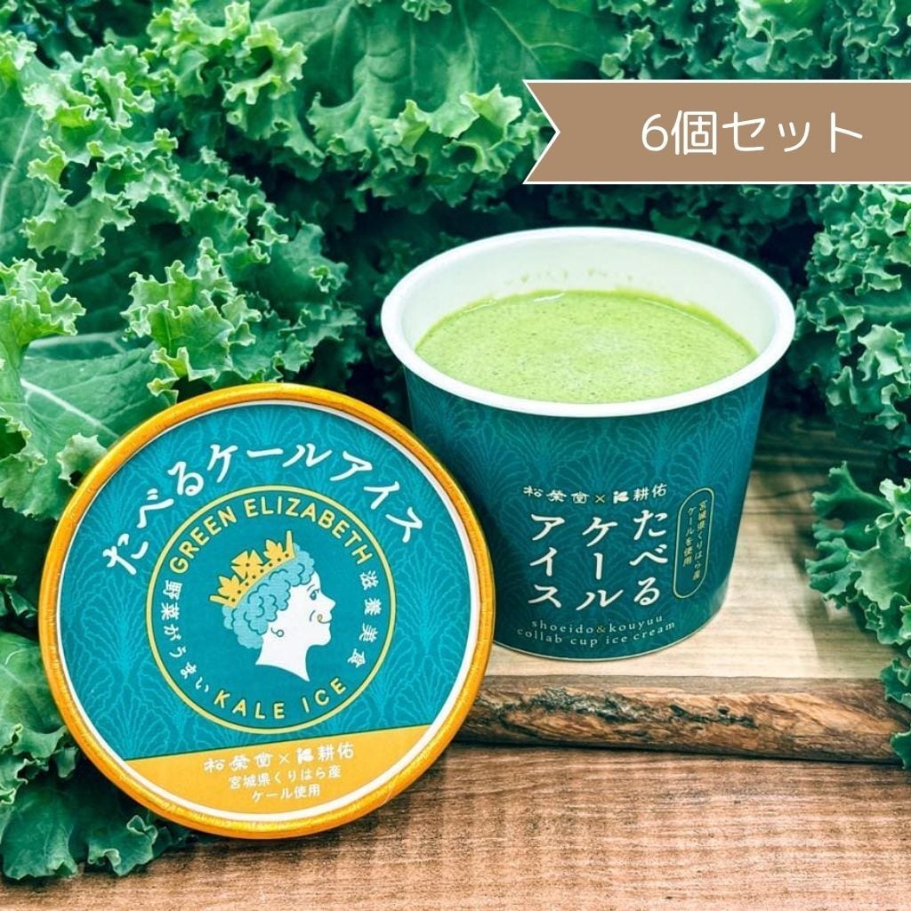 たべるケールアイス6個入り（まるで抹茶アイスな味わい） | くりはら