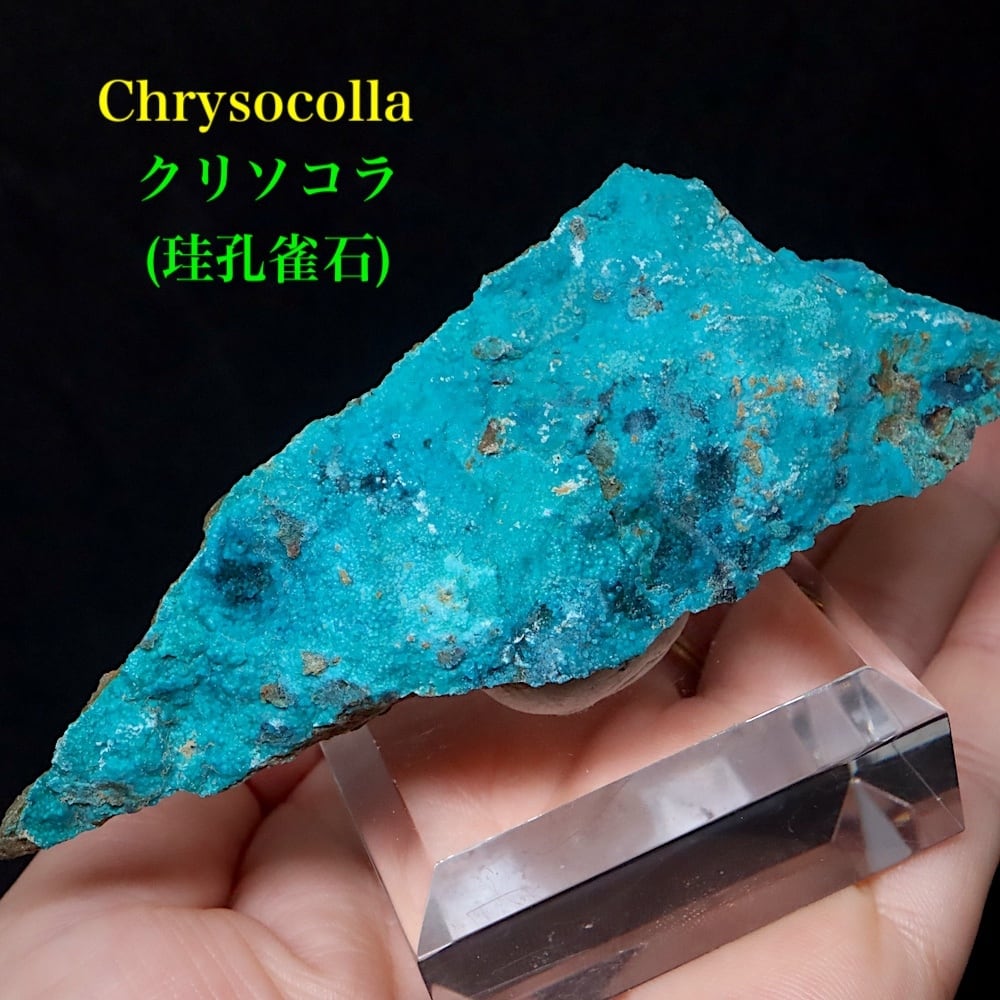 クリソコラ /珪孔雀石 | 鉱物 天然石 American Minerals + Gemmy You