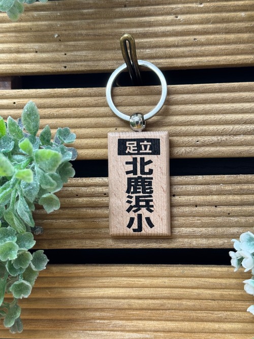 【足立区】廃校キーホルダーシリーズ　「北鹿浜小学校」 画像
