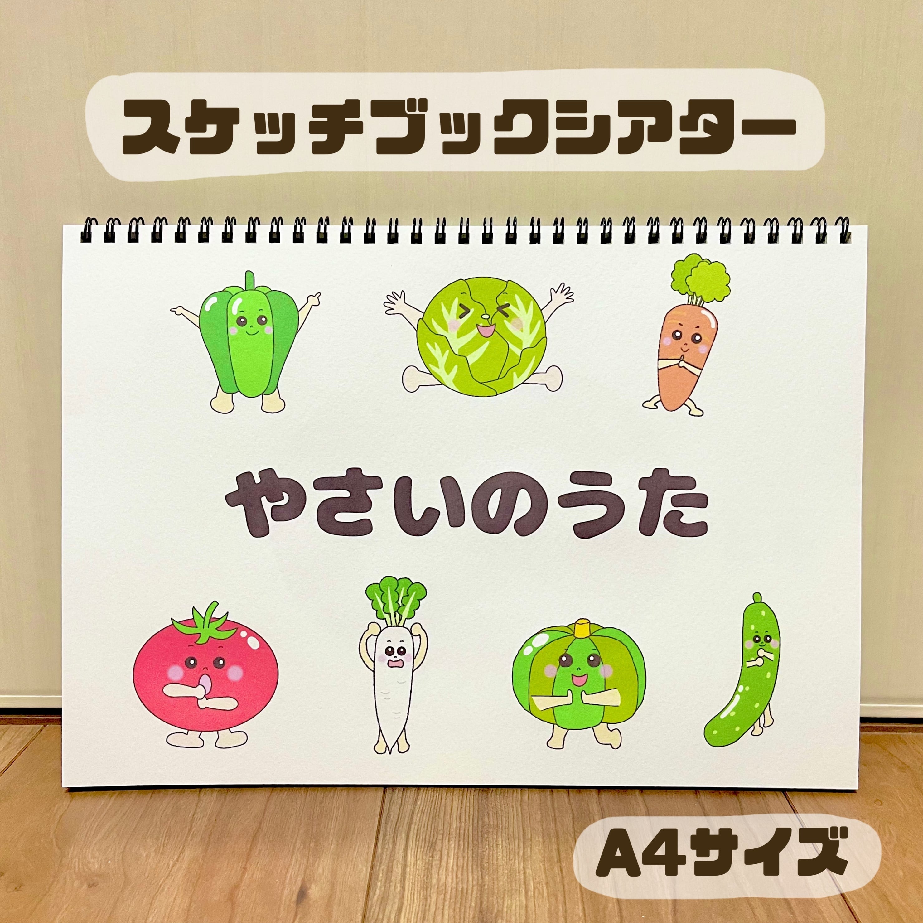 データ】やさいのうた スケッチブックシアター 素材 | ひまわり保育士