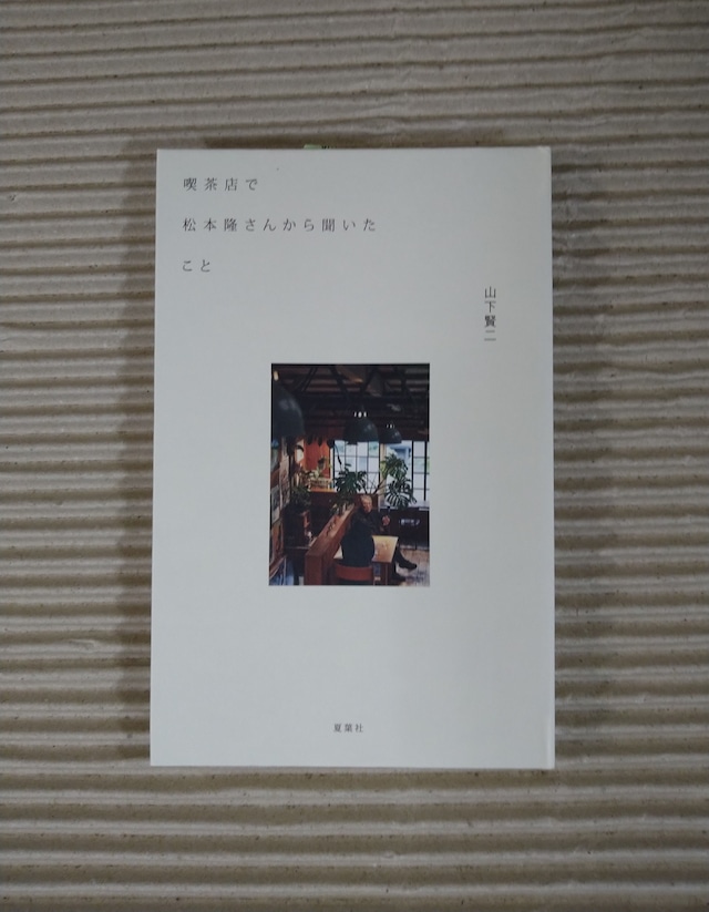 喫茶店で松本隆さんに聞いたこと