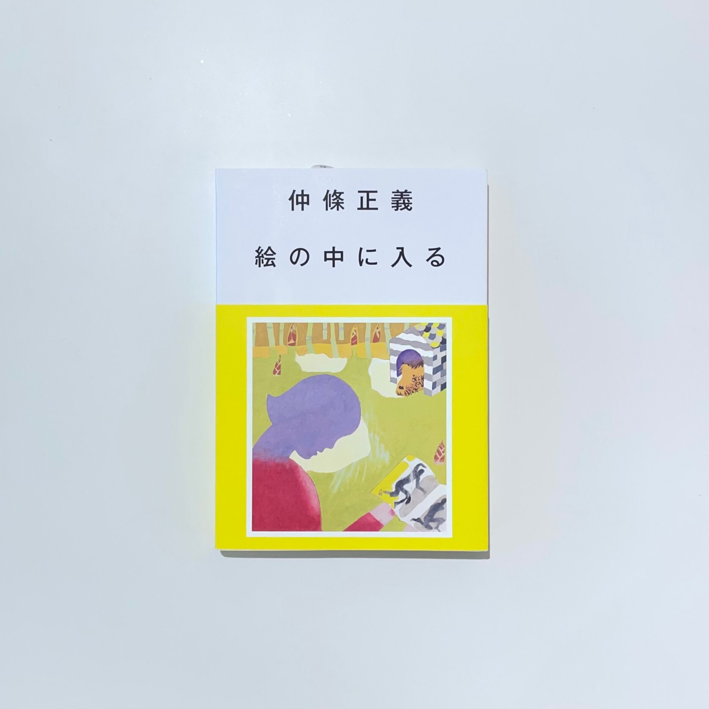 絵の中に入る｜仲條正義 | 本の栞