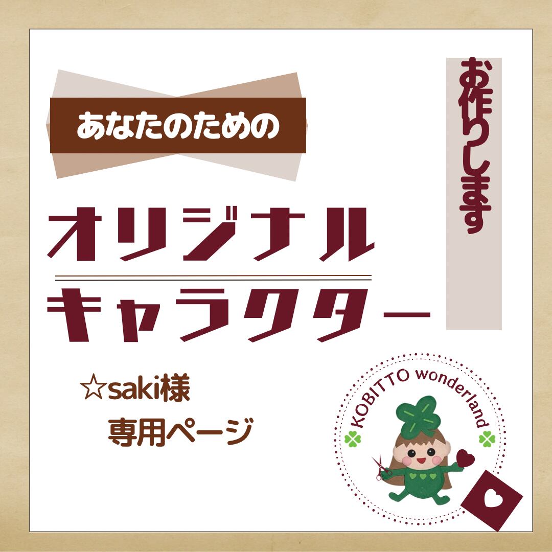 サキ様専用】 Saki様 専用ページ 【公式通販】