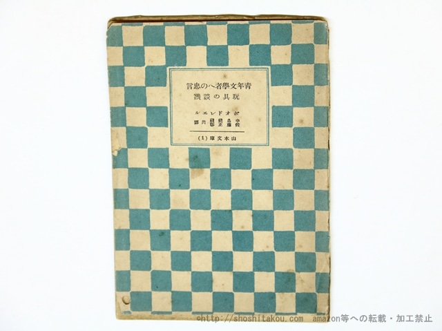 青年文学者への忠言　山本文庫1　/　ボオドレエル　中島健藏・佐藤正彰 訳　[35885]