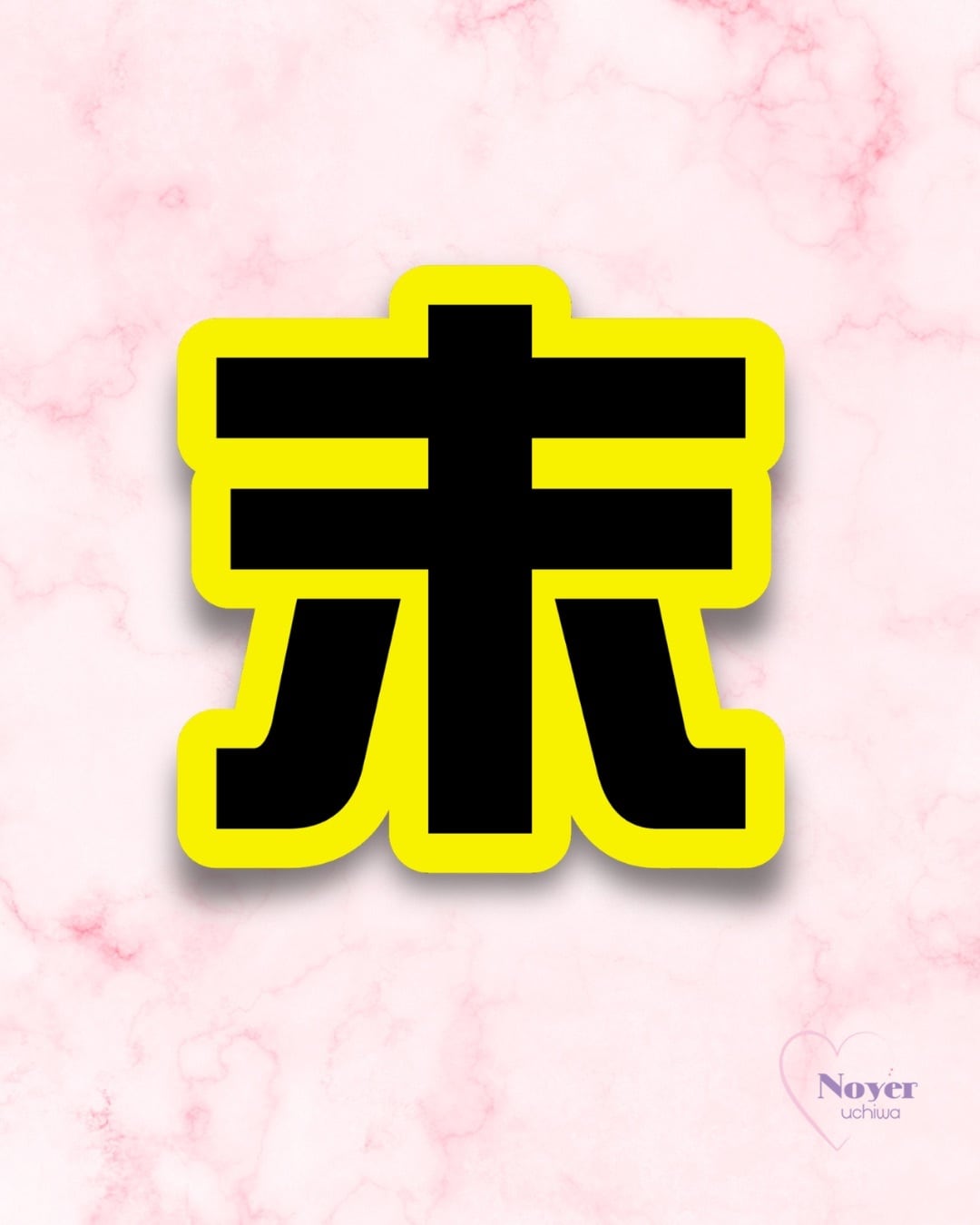 末 規定外大 いちご型団扇文字 | noyeruchiwa