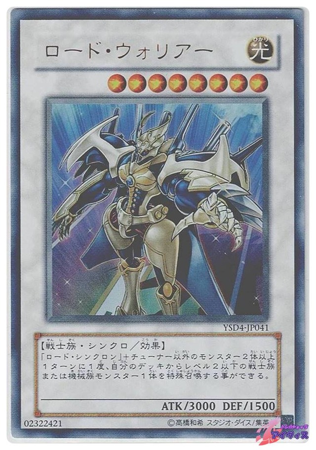 ロード・ウォリアー　[ウルトラ] [ランクB] [YSD4-JP041] [遊戯王]