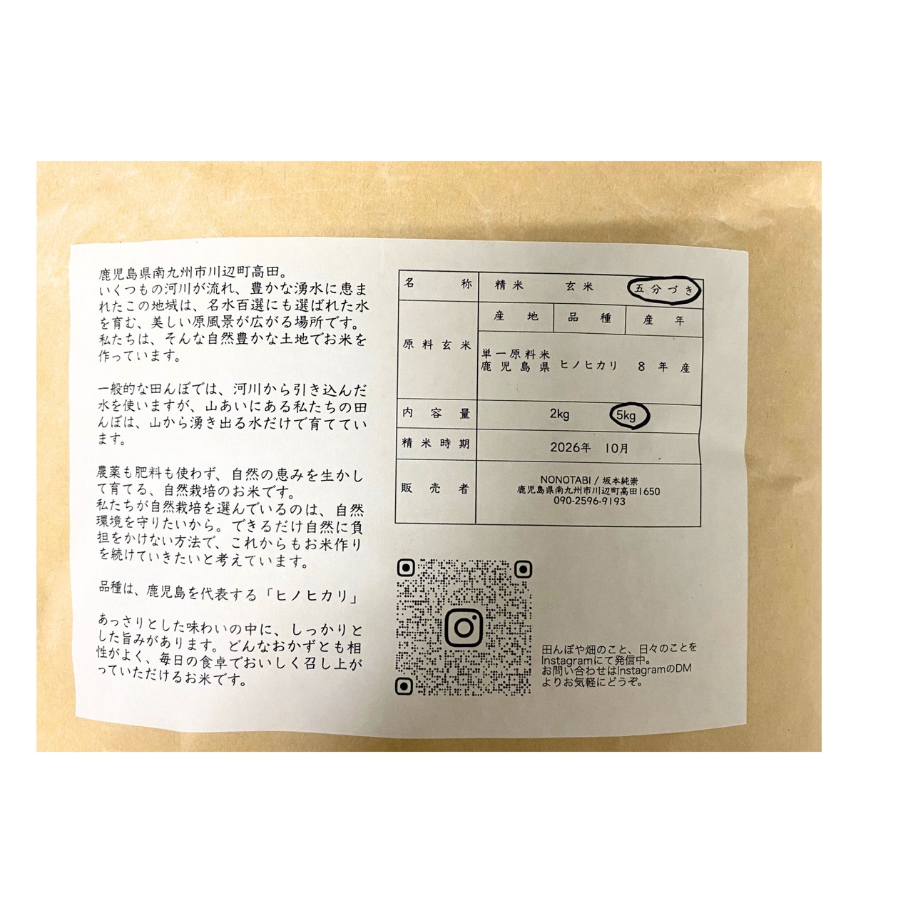ノノタビNONOTABI 令和8年産 新米 5分付 5キロ