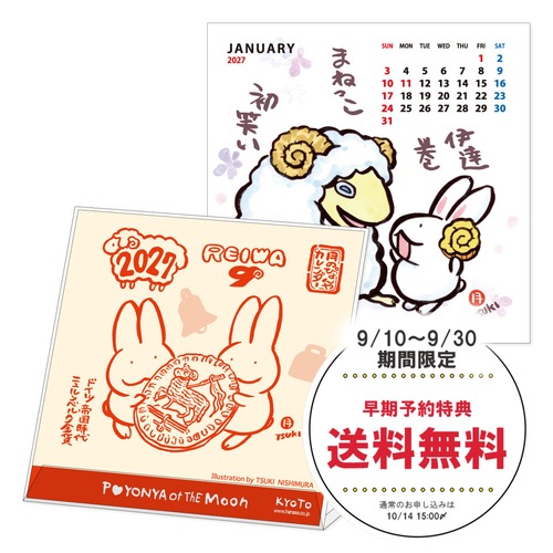 【送料無料ご予約9/30締切】西村月 2027年 CDカレンダー