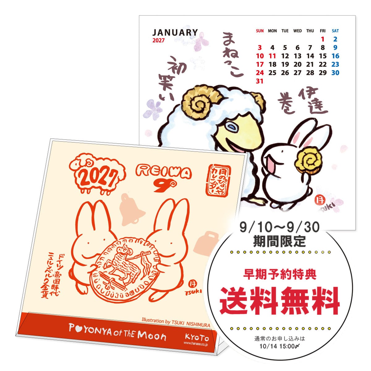 【送料無料ご予約9/30締切】西村月 2027年 CDカレンダー