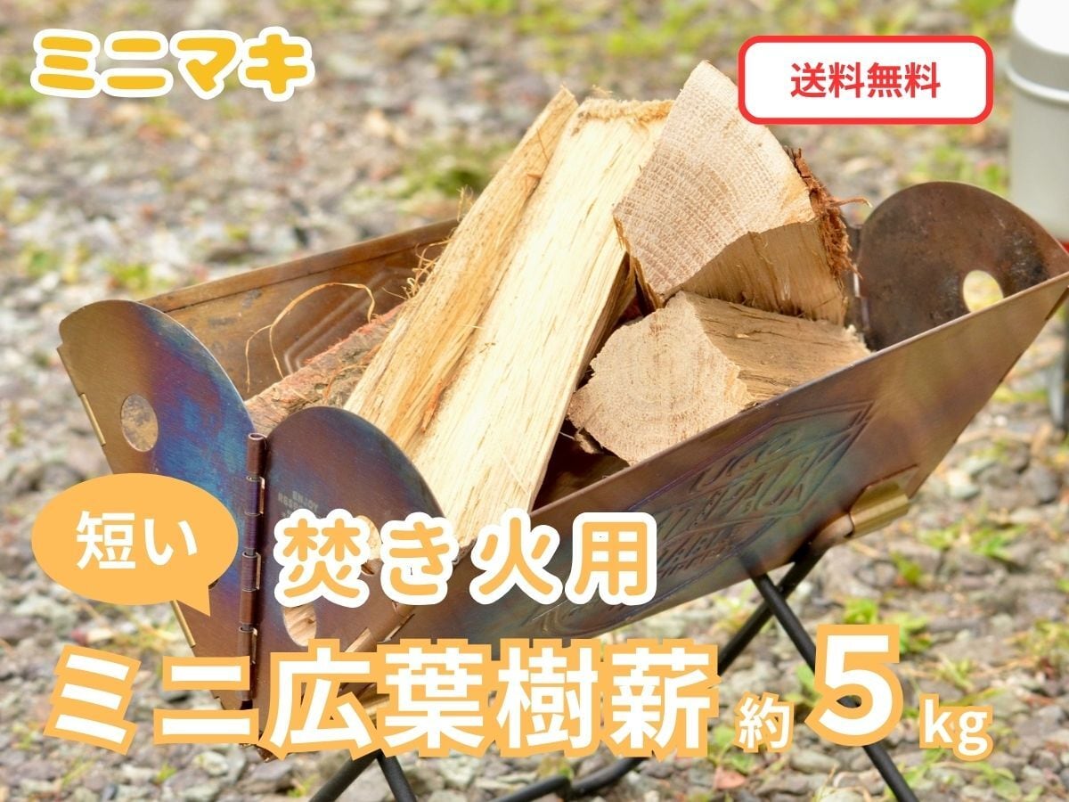 ミニマキ】広葉樹・針葉樹薪セット 合計約8kg ソロキャンプ・焚き火用