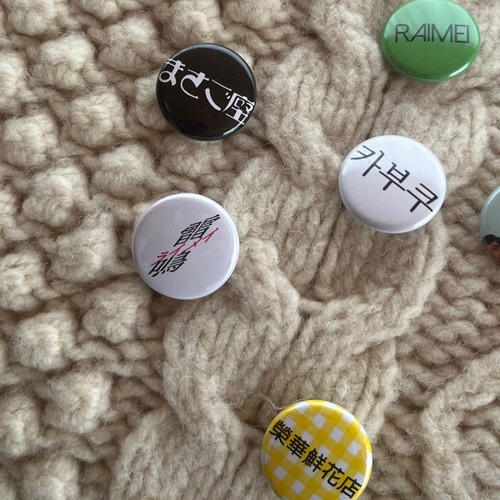 ミニ缶バッジ (2個アソート)