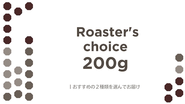 【 Roaster's choice 】おまかせ 2種類 200g
