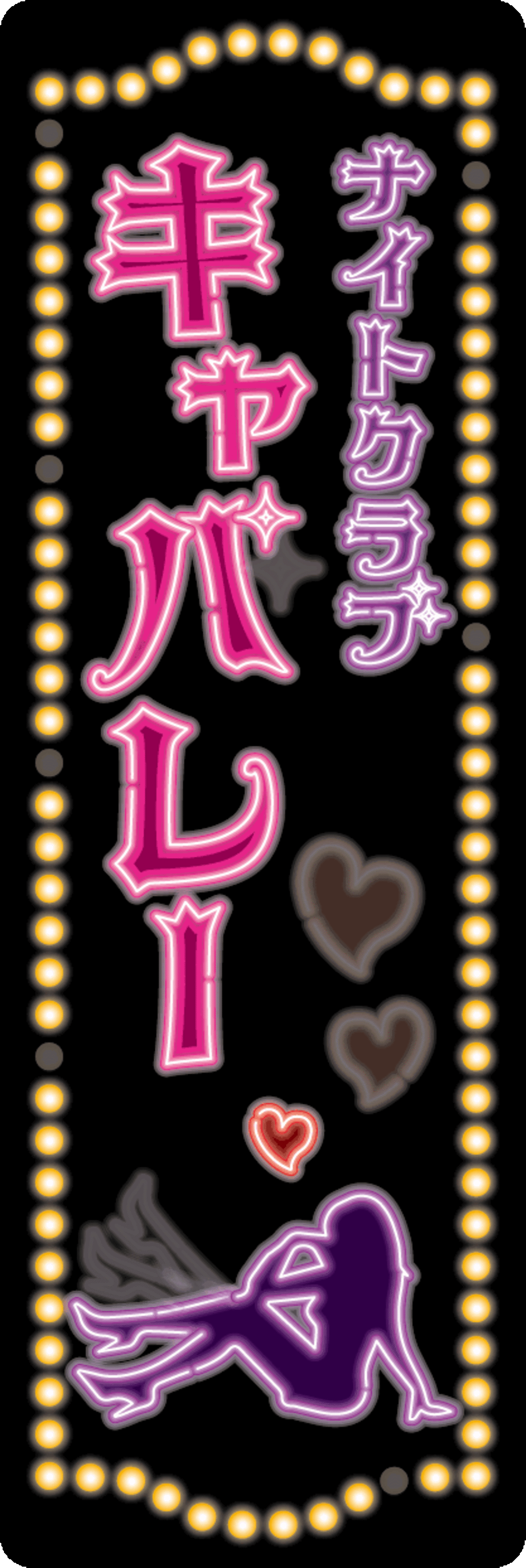 大人の社交場❤︎キャバレーネオンステッカー | うごく！ステッカー屋さん