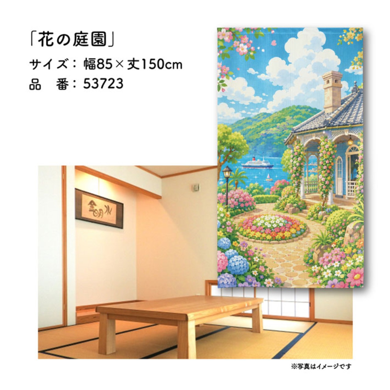 【受注生産】のれん 花の庭園 85×150cm 53723