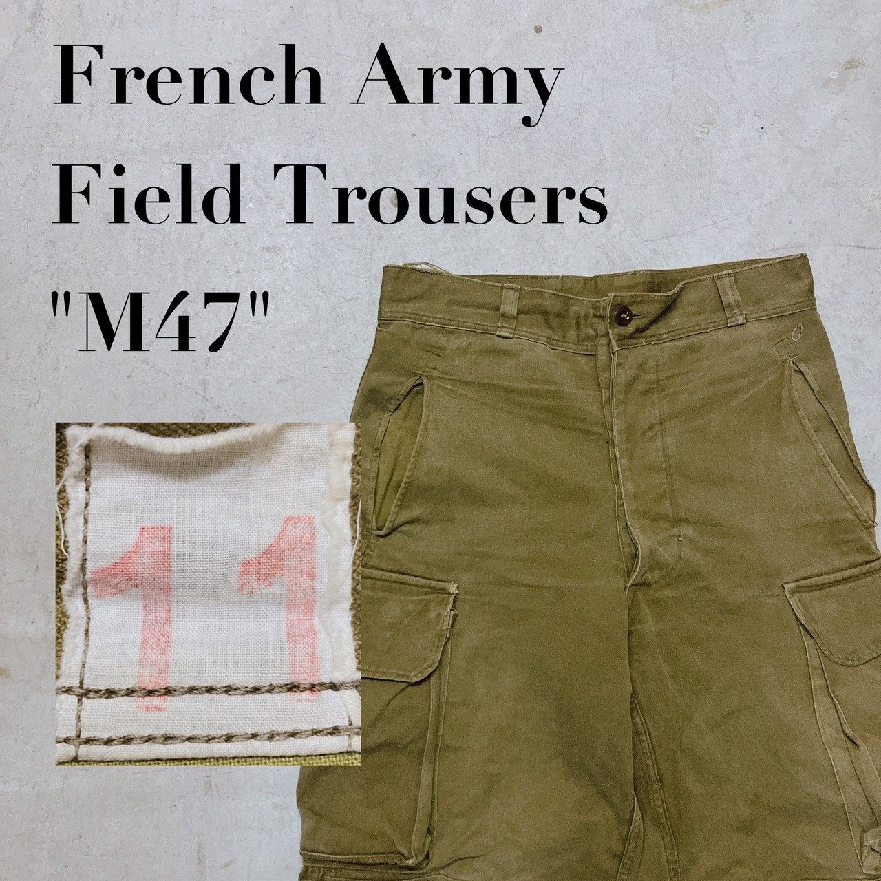 希少SIZE 11 【M47】 French Military Cago Pants フランス軍 カーゴ 