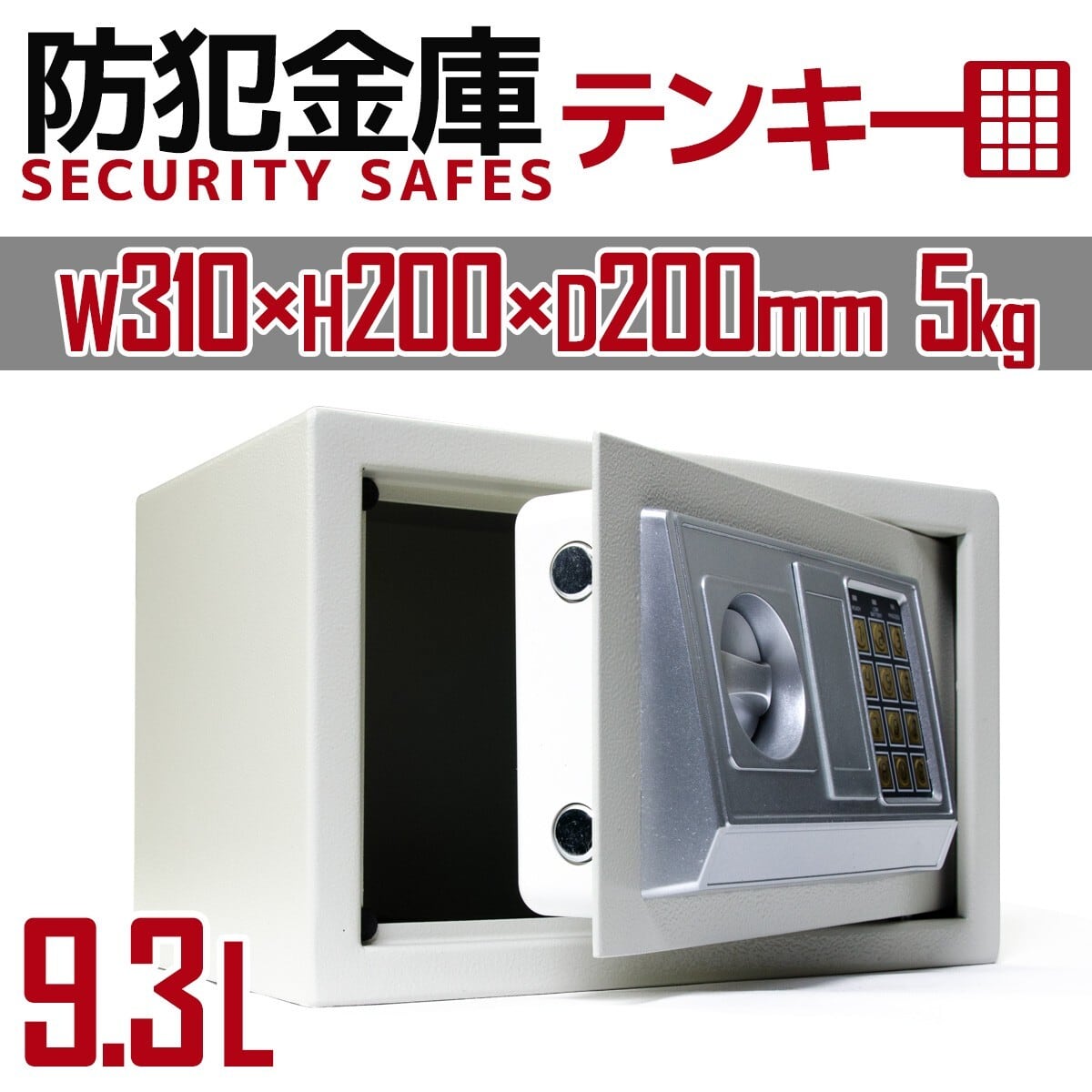 テンキー式小型金庫
