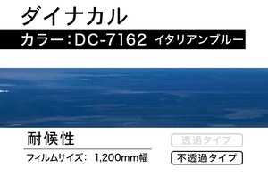 ダイナカル　DC-7162  イタリアンブルー【1m】