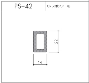 タイト材 PS-42（CRスポンジ）1〜50Ｍまでご希望の長さでお買い求め出来ます